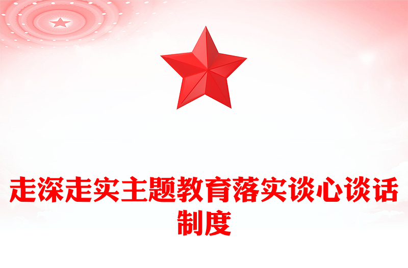 精选坚持谈心谈话制度PPT党政风书记上党课主题党课课件(讲稿)
