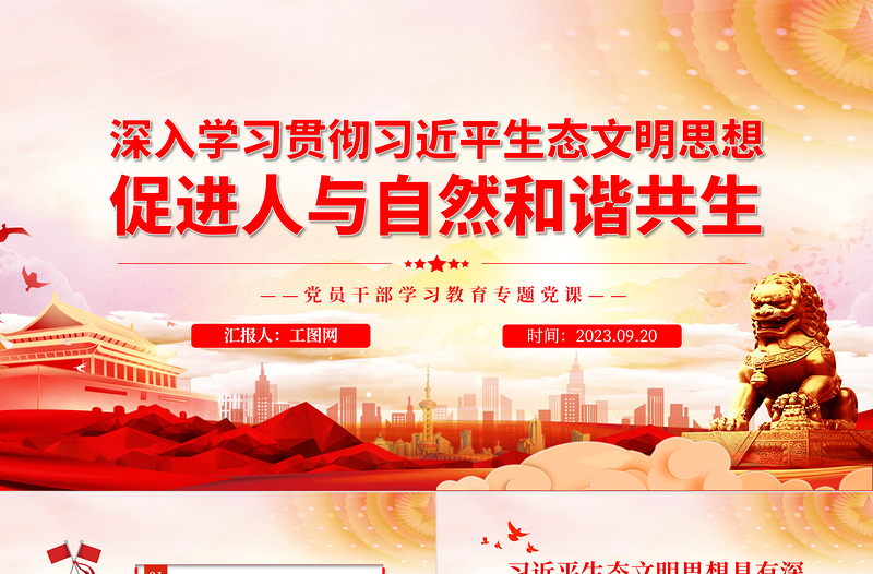 深入学习贯彻习近平生态文明思想促进人与自然和谐共生PPT大气精美风党员干部学习教育专题党课课件