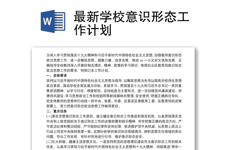 全新最新学校意识形态工作计划