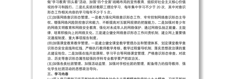全新最新学校意识形态工作计划