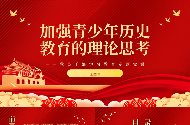 加强青少年历史教育的理论思考PPT大气精美风党员干部学习教育专题党课课件