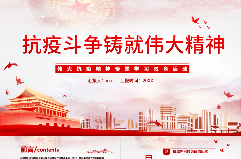 大气精美抗疫斗争铸就伟大精神PPT简洁时尚弘扬抗疫精神专题学习教育课件