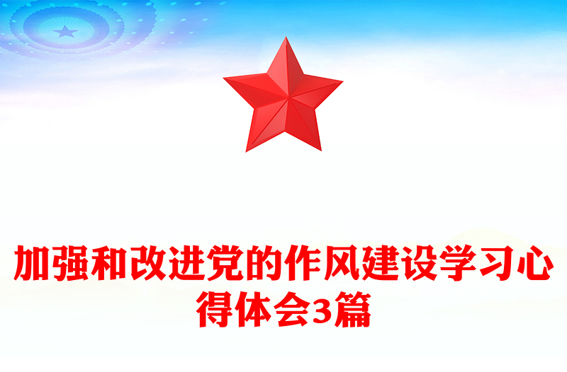 精品加强和改进党的作风建设学习心得体会3篇