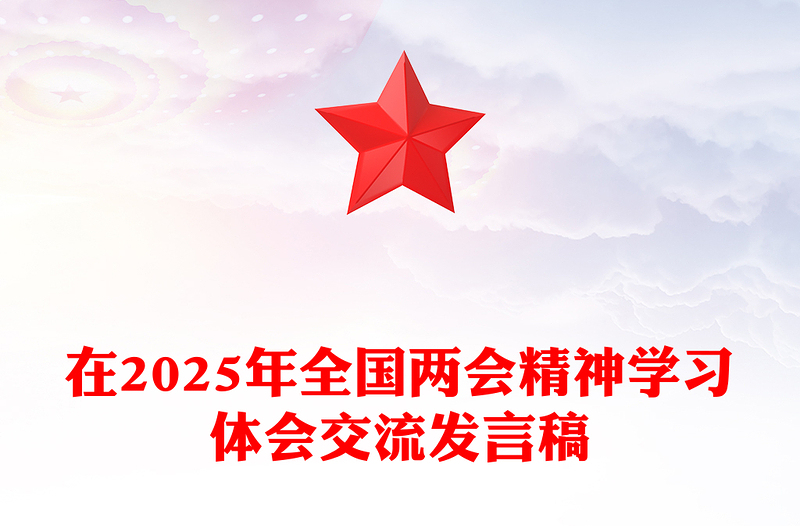 通用在2025年全国两会精神学习体会交流发言稿