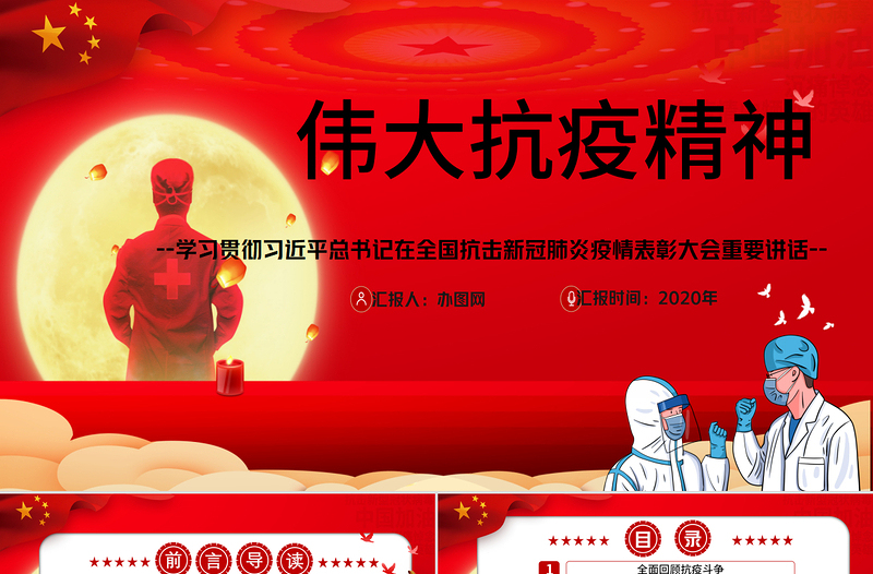红色精美大力弘扬伟大抗疫精神党课PPT模板-含讲稿
