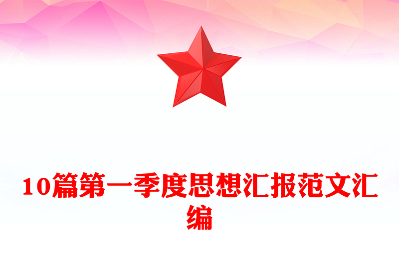 实用10篇第一季度思想汇报范文汇编
