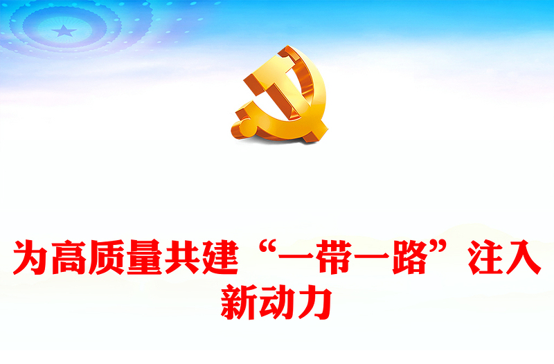 通用极简风高质量共建“一带一路”为全球发展注入新动力PPT深入学习第三届“一带一路”国际合作高峰论坛开幕式主旨演讲专题课件模板(讲稿)