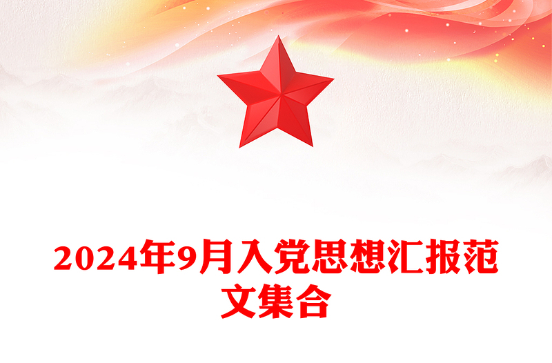 精选9月入党思想汇报范文模板集合