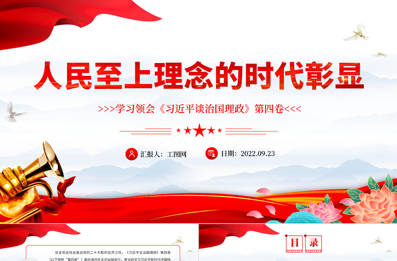 红色简洁人民至上理念的时代彰显PPT学习领会《习近平谈治国理政》第四卷专题党课党建课件