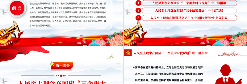 红色简洁人民至上理念的时代彰显PPT学习领会《习近平谈治国理政》第四卷专题党课党建课件