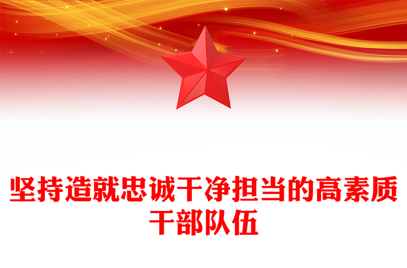 优质干部为事业担当,组织为干部担当ppt精美党政风坚持造就忠诚干净担当的高素质干部队伍党组织党员党建专题党课课件(讲稿)