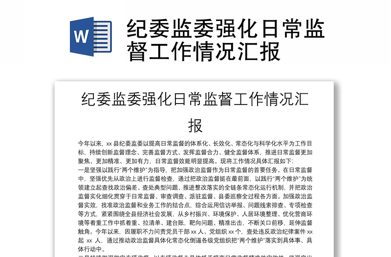 通用纪委监委强化日常监督工作情况汇报