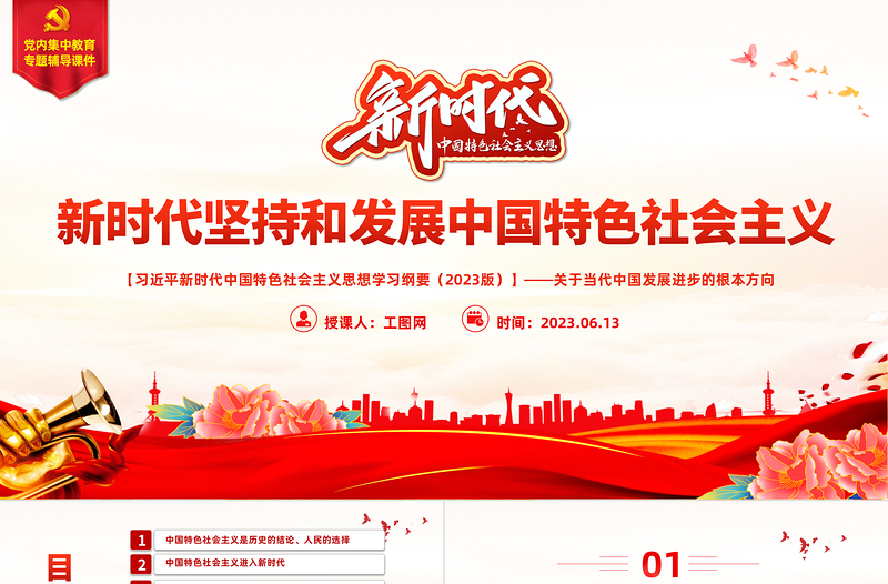 中国共产党领导是中国特色社会主义最本质的特征精美大气习近平新时代中国特色社会主义思想学习纲要——关于当代中国发展进步的根本方向