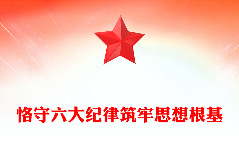精选党员干部恪守六大纪律筑牢思想根基增强定力涵养正气主题党课PPT课件(讲稿)
