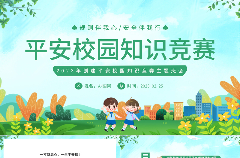 平安校园知识竞赛PPT卡通风中小学生创建平安校园知识竞赛主题班会课件模板