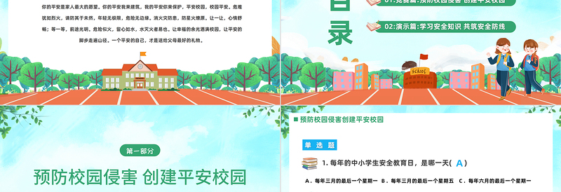 平安校园知识竞赛PPT卡通风中小学生创建平安校园知识竞赛主题班会课件模板