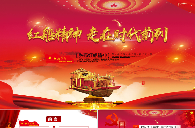 优秀十九大会议精神红船精神新时代精神时代前列动态PPT模板