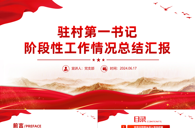 大气精美驻村第一书记阶段性工作情况总结汇报PPT模板