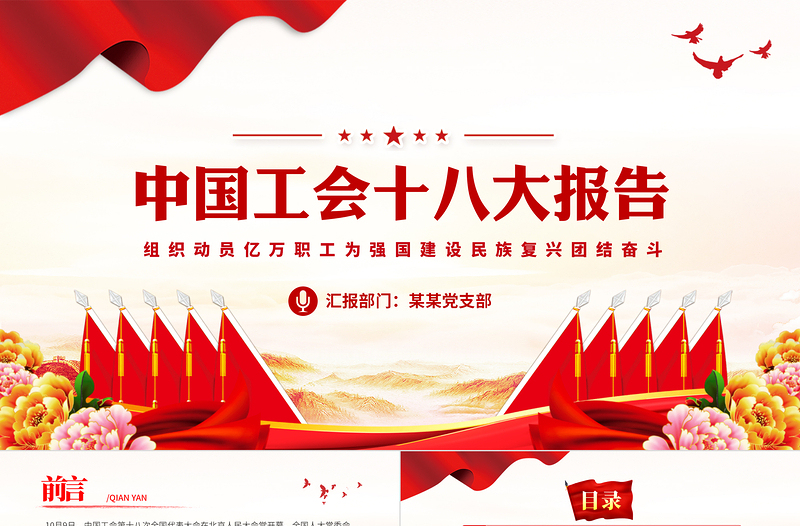 红色简洁中国工会第十八次全国代表大会PPT大气党政风组织动员亿万职工为强国建设民族复兴团结奋斗模板