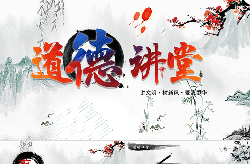 大气时尚中国风国学经典讲堂道德讲堂校园文明教育主题班会动态PPT模板