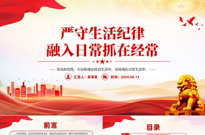 严守生活纪律融入日常抓在经常PPT党政风六大纪律党纪学习党课