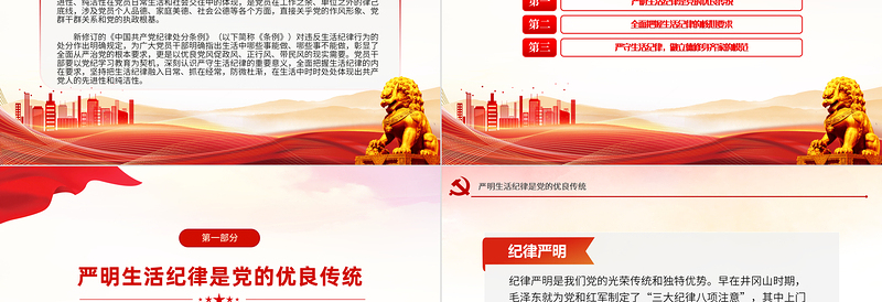 严守生活纪律融入日常抓在经常PPT党政风六大纪律党纪学习党课