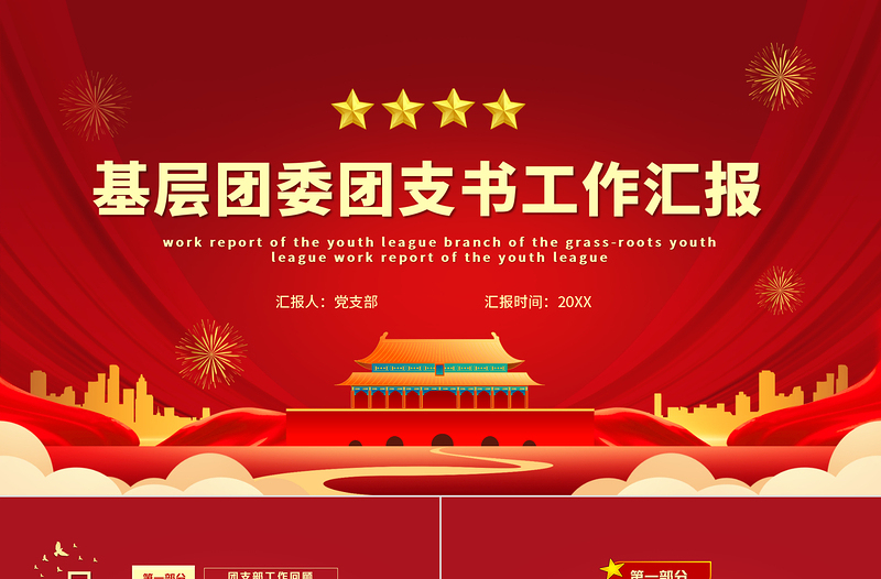 精美时尚团委工作总结PPT红色简洁共青团基层团支部团支书团委年终工作述职汇报模板