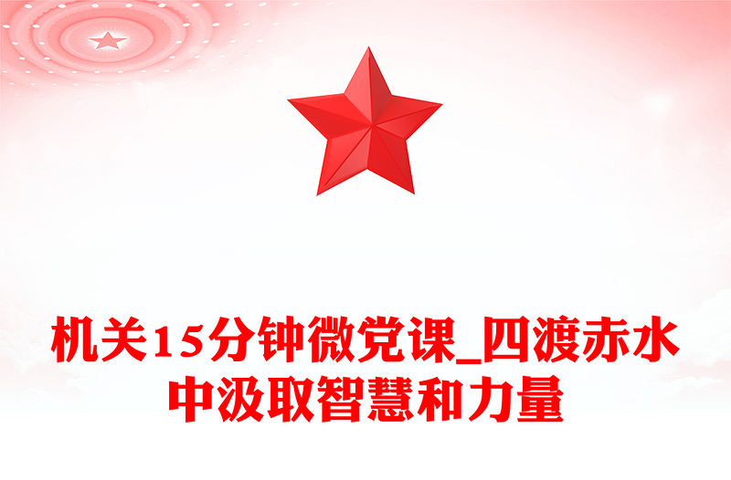 精选机关15分钟微党课_四渡赤水中汲取智慧和力量
