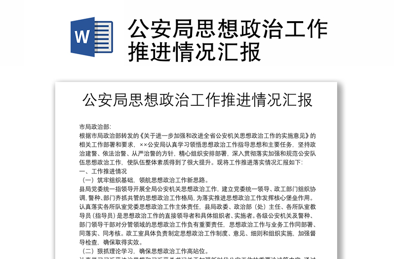 实用公安局思想政治工作推进情况汇报
