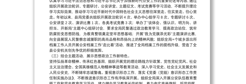 实用公安局思想政治工作推进情况汇报