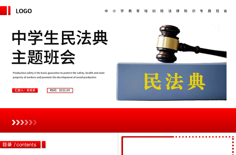 精美卡通中小学生民法典主题班会PPT法制教育进校园学生法律知识培训讲座课件