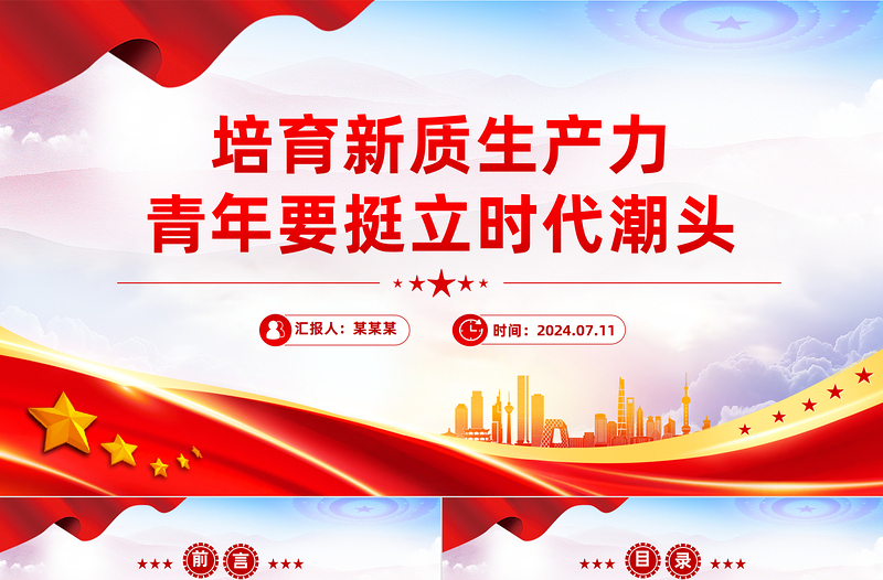 培育新质生产力青年要挺立时代潮头PPT党课下载