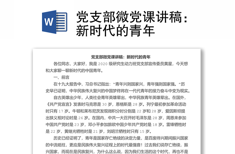 精品党支部微党课讲稿:新时代的青年