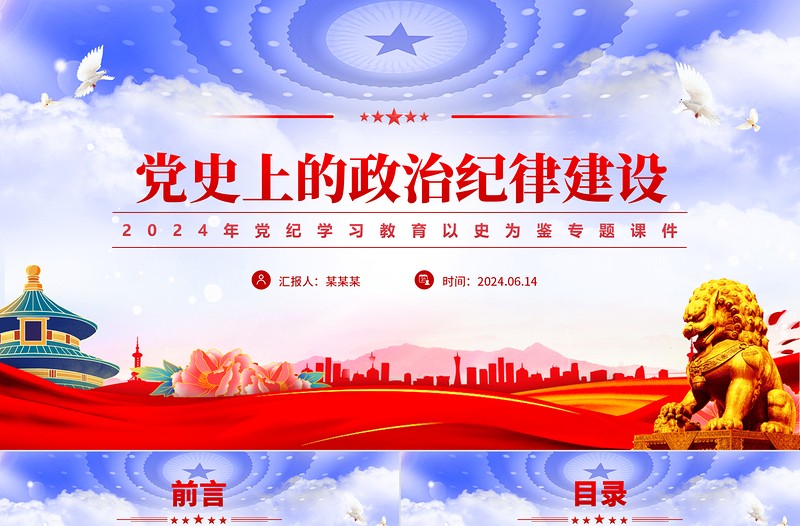 党纪学习教育之党史上的政治纪律建设党课PPT下载