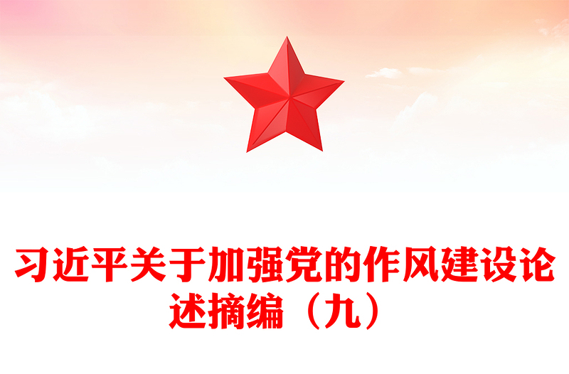 精品习近平关于加强党的作风建设论述摘编(九)PPT系列党课(讲稿)
