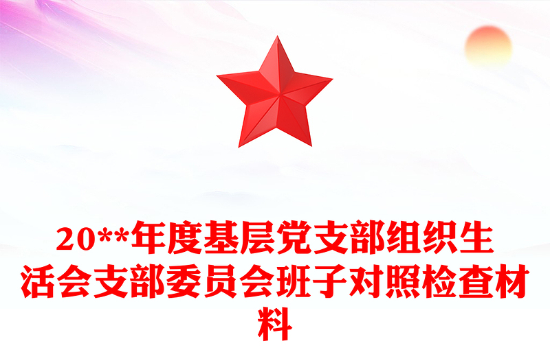 通用20**年度基层党支部组织生活会支部委员会班子对照检查材料