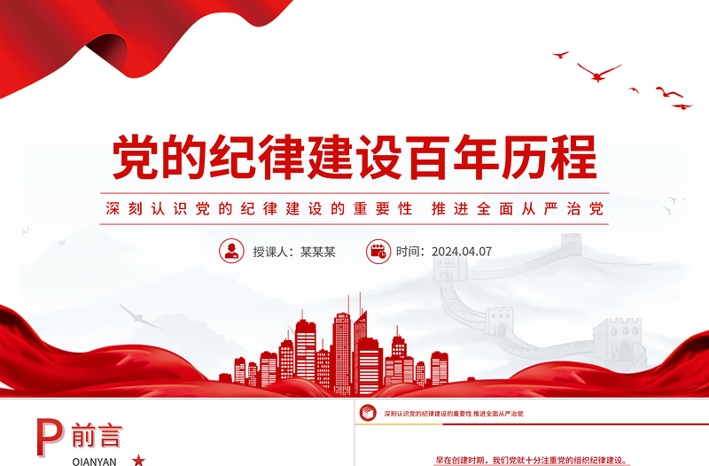 红色精美党的纪律建设百年历程党纪学习教育微党课PPT