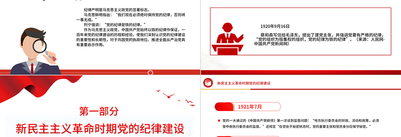 红色精美党的纪律建设百年历程党纪学习教育微党课PPT