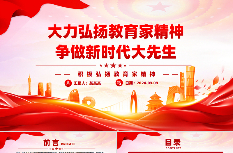 简洁大气2024大力弘扬教育家精神争做新时代大先生PPT党课课件