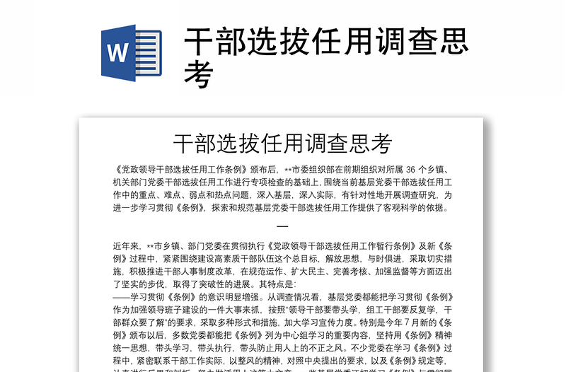 实用干部选拔任用调查思考