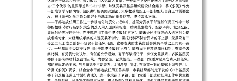 实用干部选拔任用调查思考