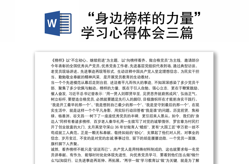精品“身边榜样的力量”学习心得体会三篇