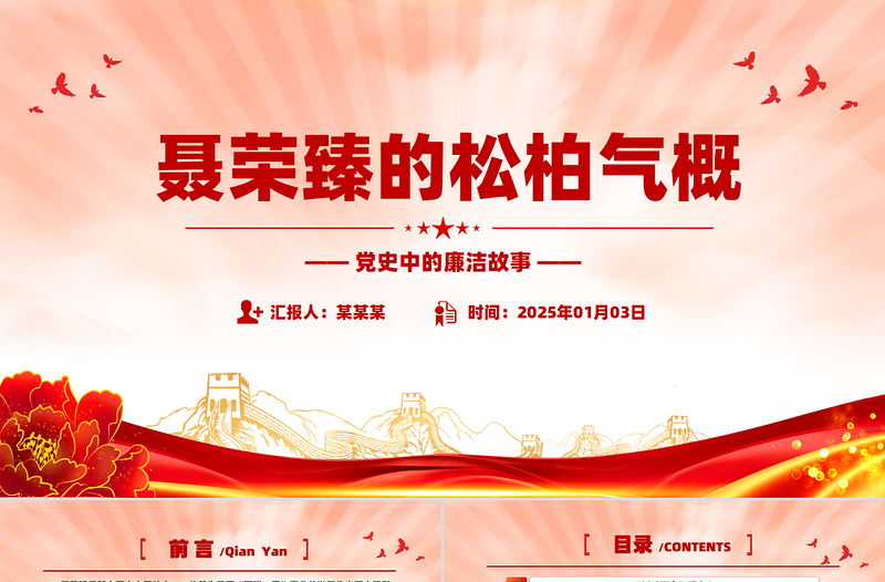 大气精美党史中的廉洁故事PPT聂荣臻的松柏气概微党课课件