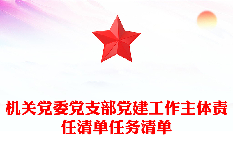 精选机关党委党支部党建工作主体责任清单任务清单