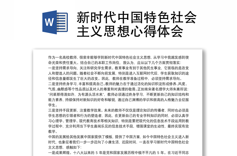 优秀新时代中国特色社会主义思想心得体会