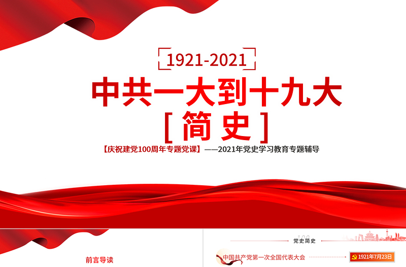 大气精美1921-2021中共一大到十九大简史PPT庆祝建党100周年专题党史学习教育党课
