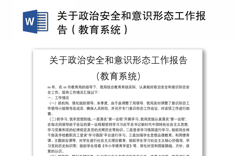 通用关于政治安全和意识形态工作报告(教育系统)