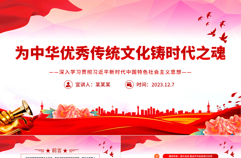 简洁风风为中华优秀传统文化铸时代之魂PPT党员干部学习教育专题党课课件模板