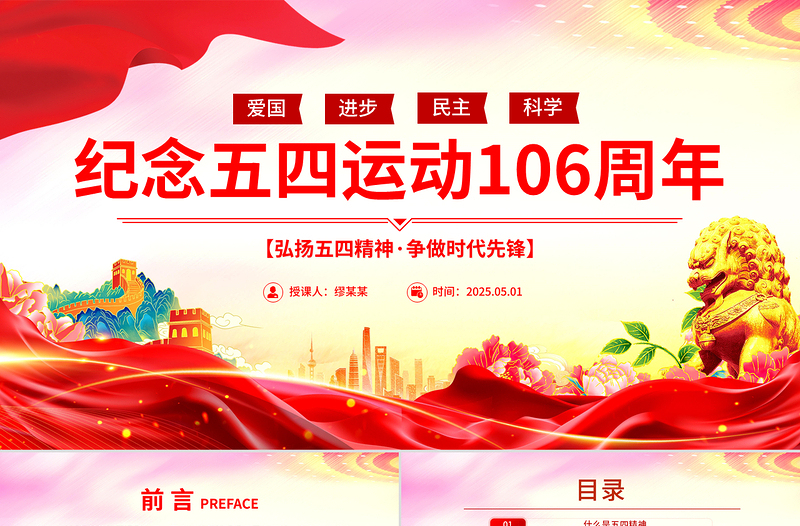 大气精美弘扬五四精神争做时代先锋PPT红色大气纪念五四运动106周年团课