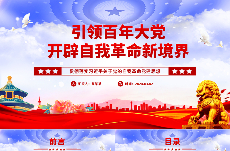 优质引领百年大党跃进自我革命新层次PPT党政风学习习近平关于党的自我革命党建思想课件